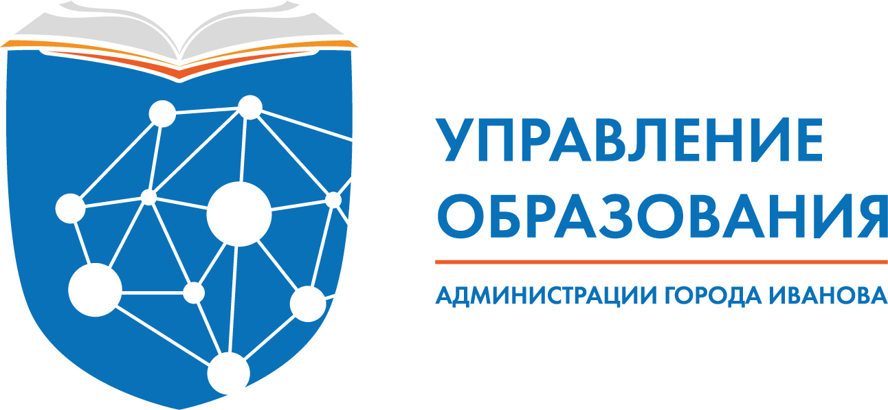 Управление образования Администрации города Иванова.